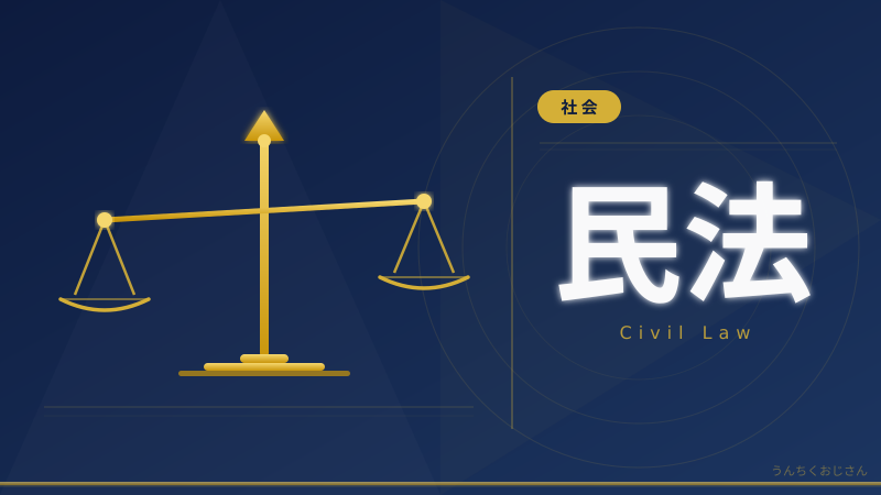 民法の裏側、おじさんが全部教えてあげよう