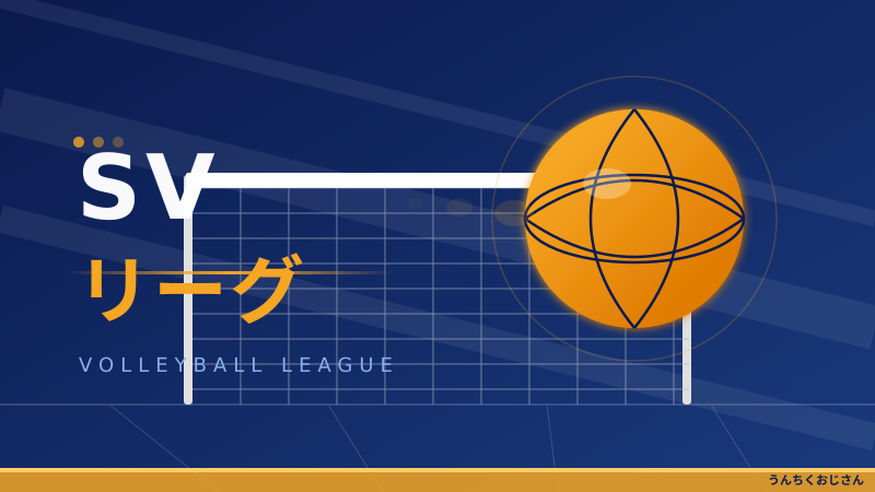 SVリーグ、おじさんが全部教えてやろう！日本バレーの新時代