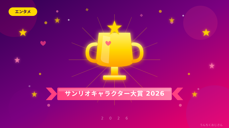 シナモロールが首位奪還！サンリオキャラ大賞2026、おじさんが全部語ってやろう