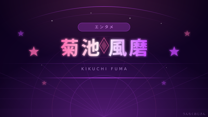 菊池風磨のMC力、おじさんが徹底解剖してやろう