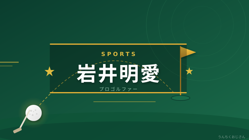 岩井明愛のリベンジ劇、おじさんが全部解説してやろう