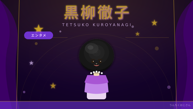 黒柳徹子91歳、おじさんが改めて語る「伝説の女」の底力