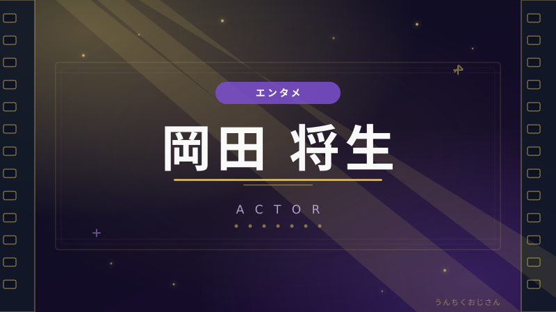 岡田将生の底力、おじさんが全部教えてあげよう