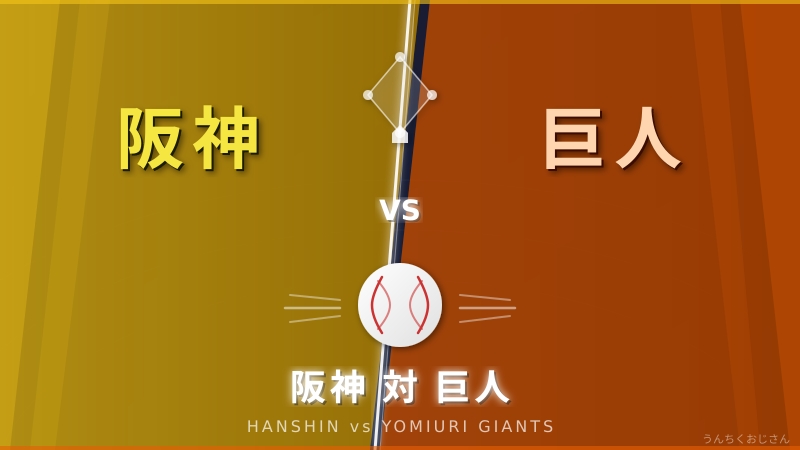 阪神対巨人の深すぎる因縁、おじさんが全部教えてやろう