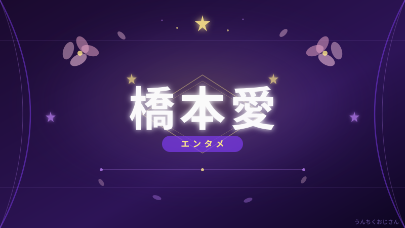 橋本愛の欠席騒動、おじさんが彼女の魅力を全力解説するよ