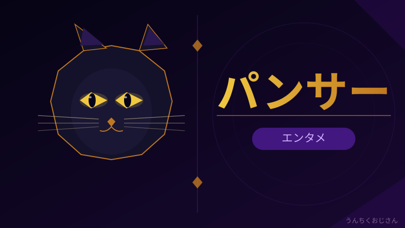 パンサーおじさん的完全解説！お笑いトリオの意外な素顔