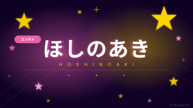 ほしのあき49歳の美貌、おじさんが徹底解剖してやろう