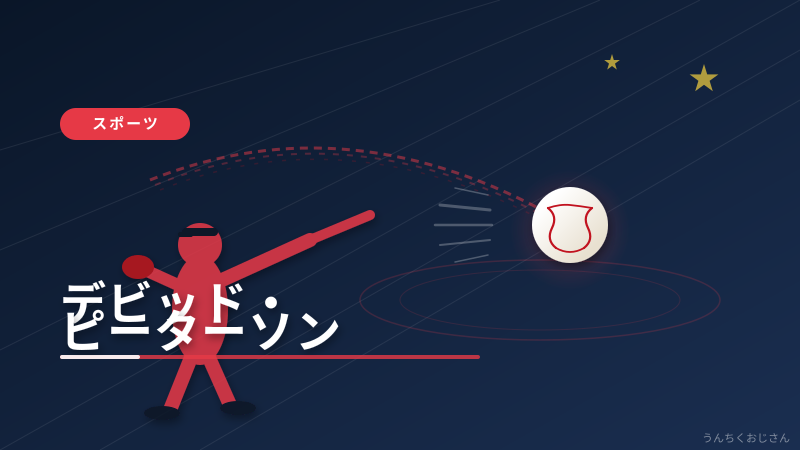 デビッド・ピーターソンの実力、おじさんが全部教えてあげよう