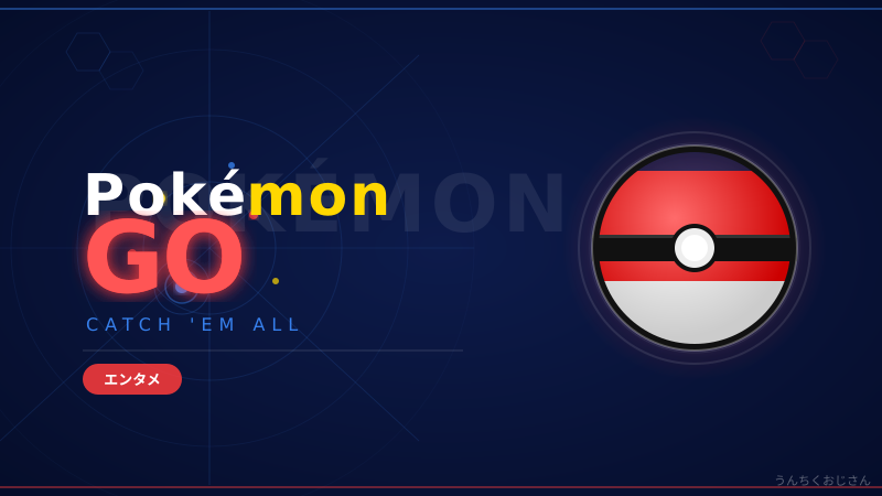 ポケモンGOのコミュニティデイ、おじさんが全部ばらしてやろう