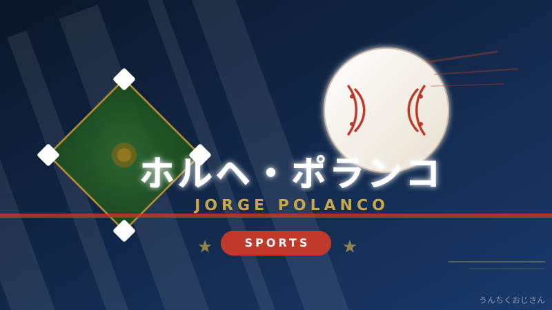ポランコの真価、メッツが今ごろ気づいたぞ！