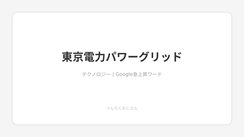 東京電力パワーグリッドの裏側、おじさんが全部教えてあげよう