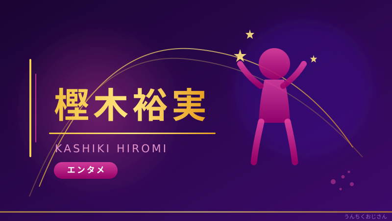 樫木裕実のカーヴィーダンス、おじさんが本気で調べたら驚きだらけだった