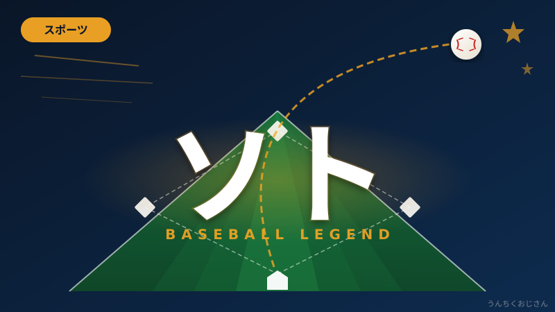 ソトって実はとんでもない男なんだよ、おじさんが語ろう