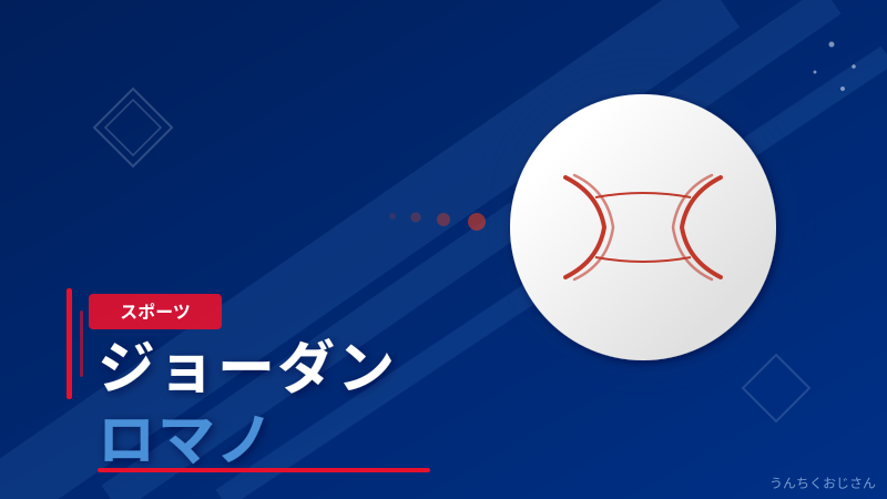 ジョーダン・ロマノの0.00ERA、これはただごとじゃないぞ！