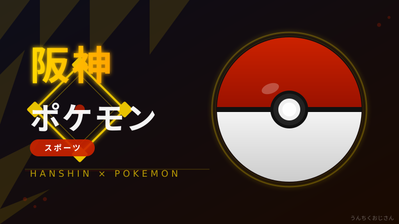 阪神タイガースとポケモンが夢のコラボ！甲子園がモンスターボールで大騒ぎだぞ