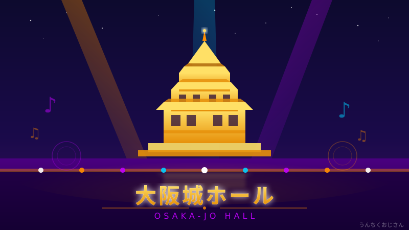 大阪城ホール、おじさんが全部教えてやろう！