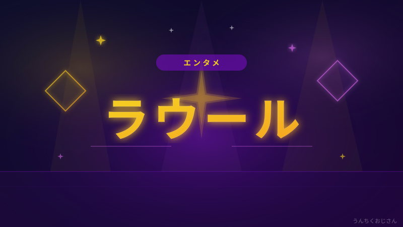 ラウールのダンス魂、おじさんも脱帽だぞ！