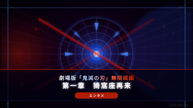 猗窩座再来！おじさんが教える無限城編の見どころと深すぎる裏話