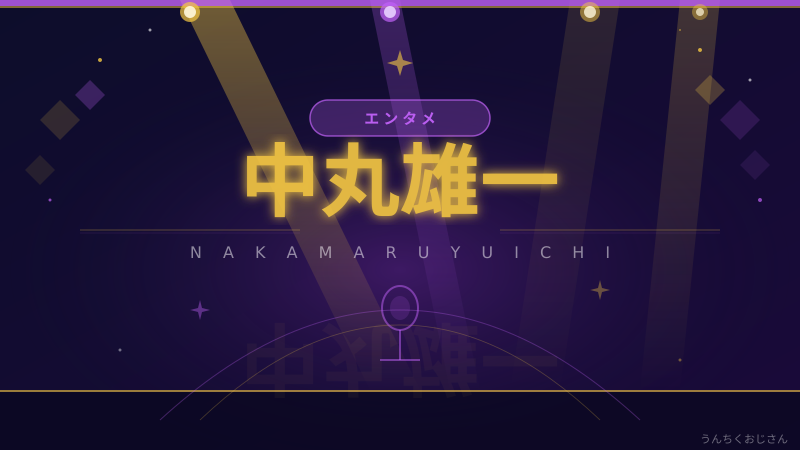 中丸雄一って実はね…KAT-TUNからスナックうんちくまで語ってやろう