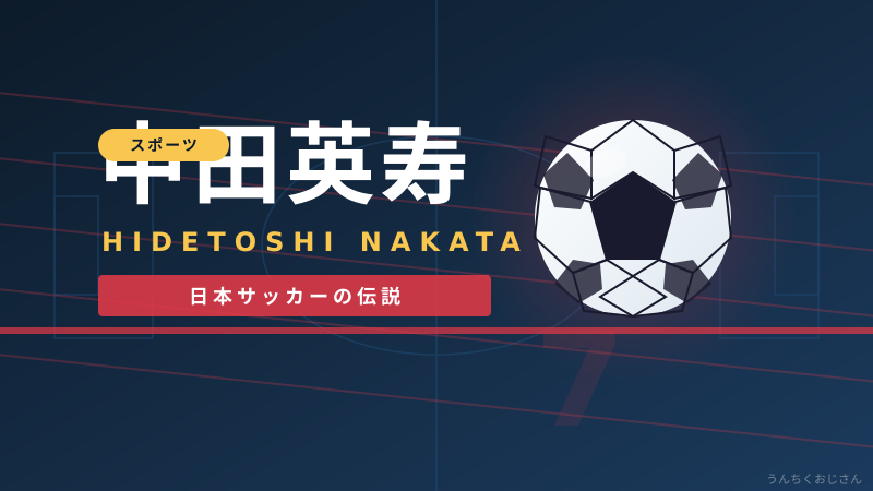 中田英寿の伝説、おじさんがちゃんと語ってあげよう