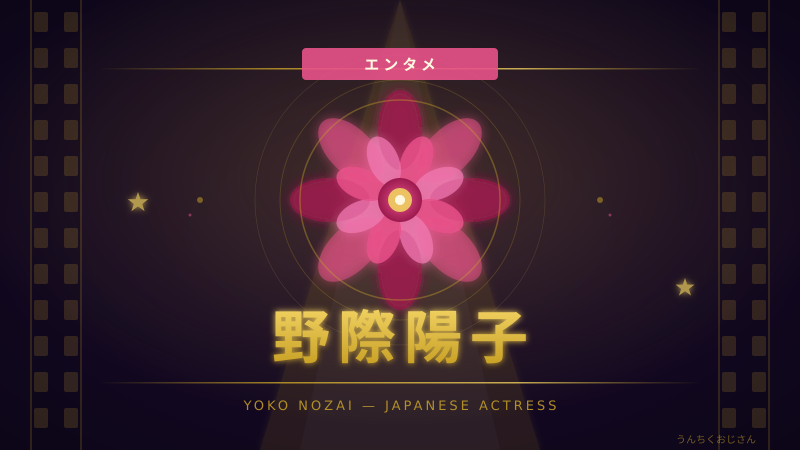 野際陽子という女優、おじさんが全部語ってやろう