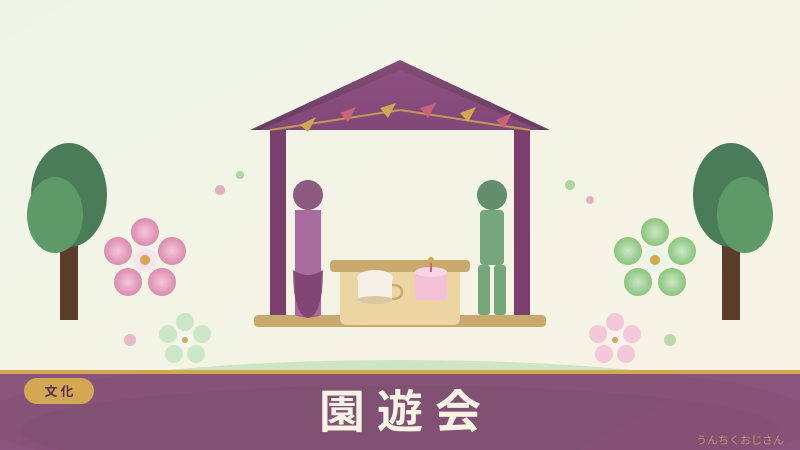 園遊会の舞台裏、おじさんが全部教えてあげよう