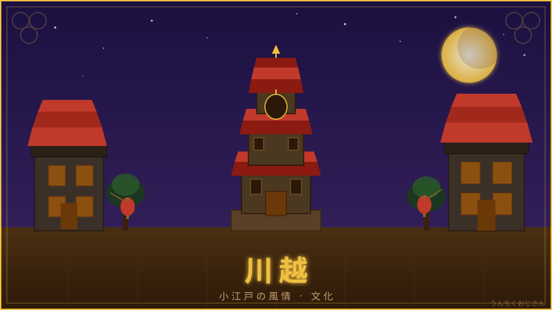 川越って実はすごい街なんだよ、おじさんが全部教えてやろう