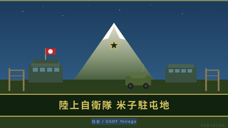 米子駐屯地の深いところ、おじさんが全部教えてやろう