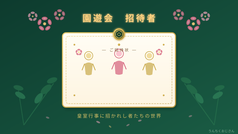 りくりゅうは呼ばれて坂本花織は呼ばれない？園遊会の招待基準をおじさんが解説