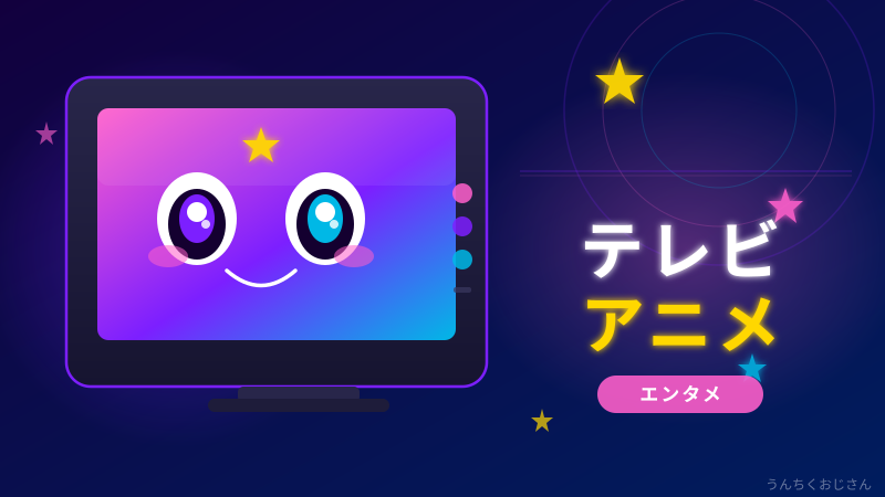 テレビアニメの底力、おじさんが本気で語ってやろう