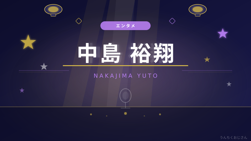 中島裕翔＆新木優子の結婚、おじさんが深掘りしてやろう！