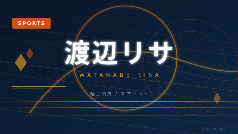 渡辺リサの美脚にスタジアムがザワついた件、おじさん的に解説しよう