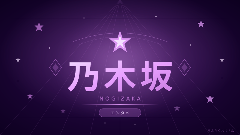 乃木坂46の深いところ、おじさんが全部教えてやろう