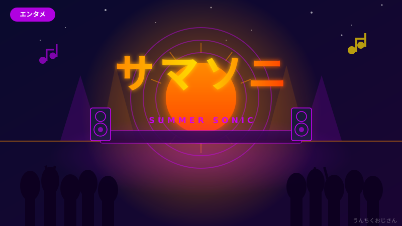 サマソニ2026、おじさんが全部教えてやろう！