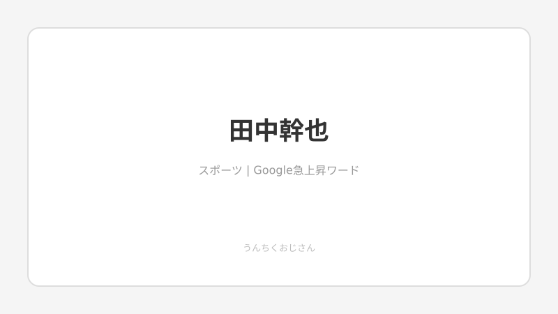 田中幹也、スタメン外れても輝く！中日の守備職人を語らせてくれよ