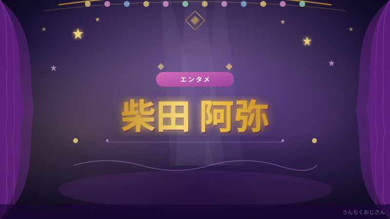 柴田阿弥って実はね…おじさんが掘り下げてみたよ