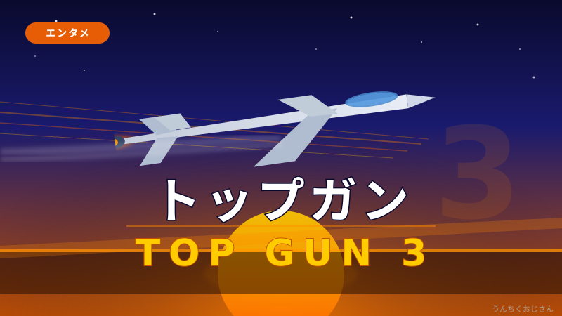 トップガン3、おじさんが全部教えてやろう！