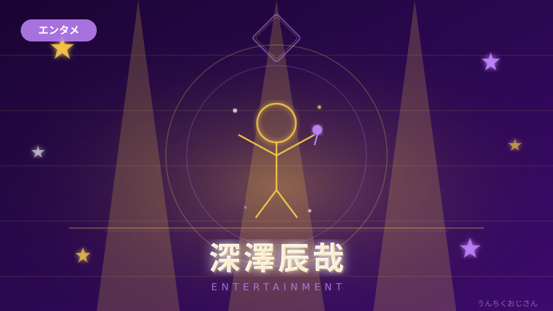 深澤辰哉の500万円爆買い、おじさんが徹底解説してやろう