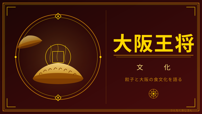 大阪王将の裏側、おじさんが全部教えてやろう