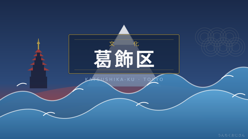 葛飾区って、実はとんでもない場所だったんだよ！