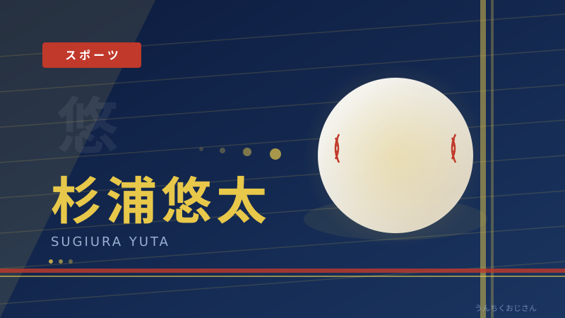 杉浦悠太、米下部ツアーで出遅れ！おじさんが全部教えてやろう