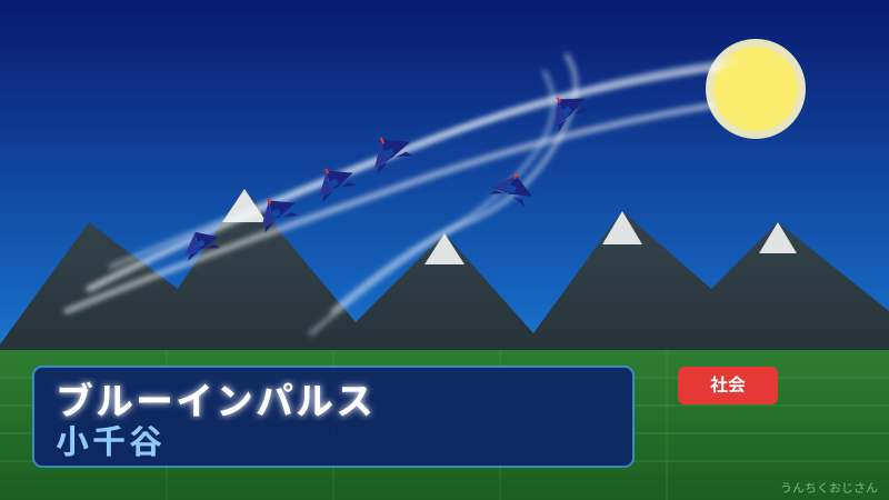 ブルーインパルスが小千谷の空を舞う！おじさんが全部教えてやろう