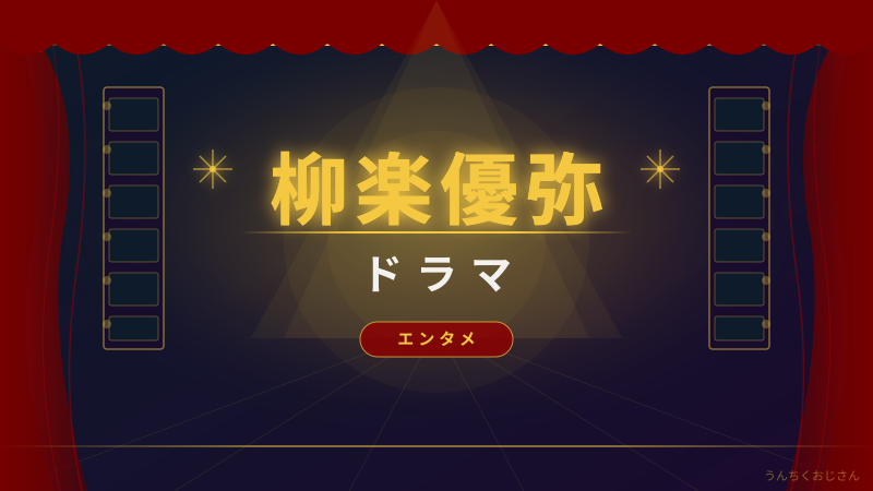 柳楽優弥の底力、おじさんが徹底解説してやろう