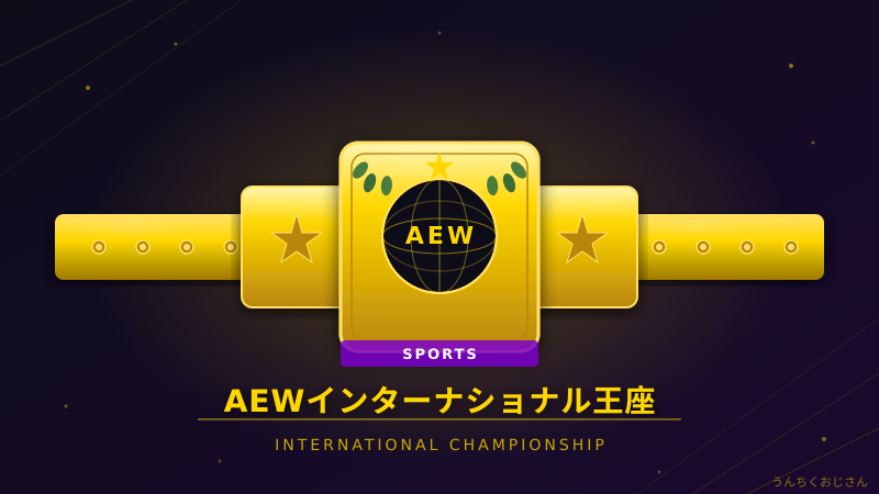 オカダ・カズチカとAEWインターナショナル王座、おじさんが全部解説してやろう
