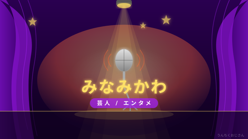 芸人みなみかわのすごい二刀流、おじさんが全部教えてやろう