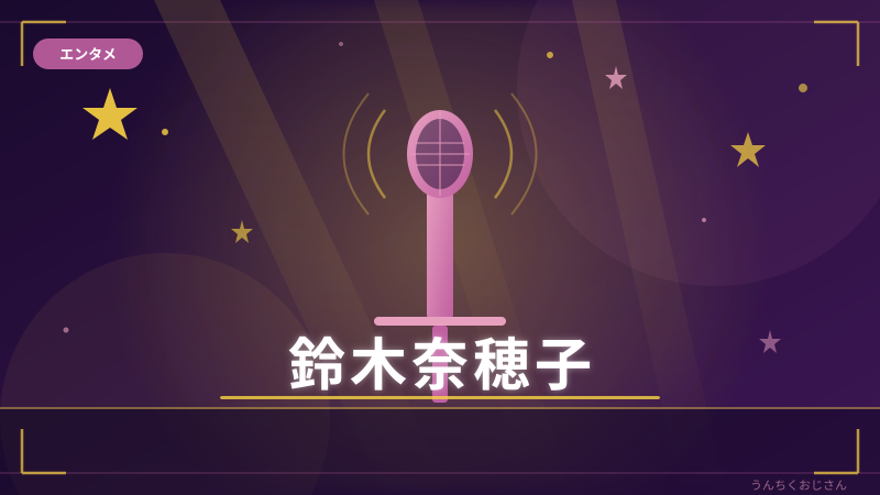 鈴木奈穂子とNHK朝ドラ、おじさんが全部語ってやろう