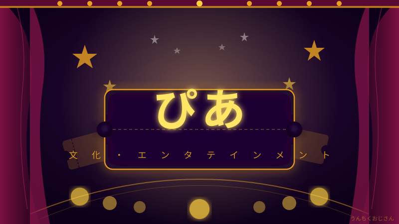 ぴあの半世紀、おじさんが全部教えてやろう