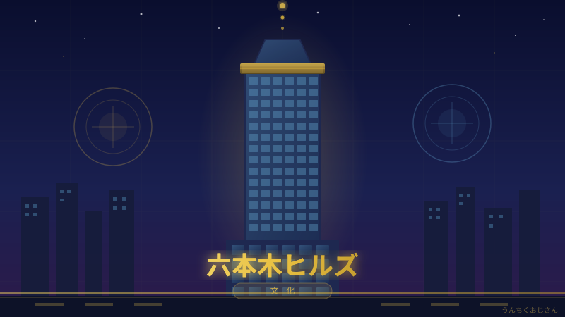 六本木ヒルズの底力、おじさんが全部暴くぞ！