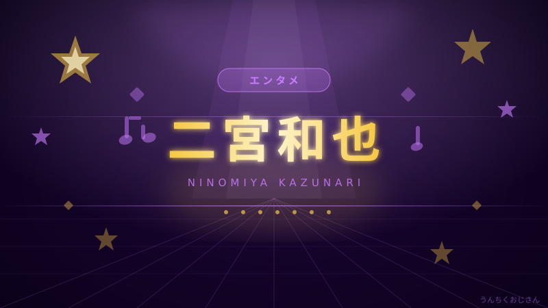 二宮和也の底力、おじさんが全部教えてあげよう