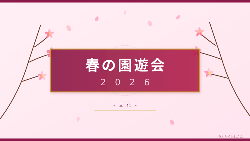 春の園遊会2026、おじさん的徹底解説！りくりゅうも参加する伝統行事の裏側